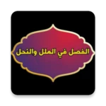 الفصل في الملل والأهواء والنحل android application logo